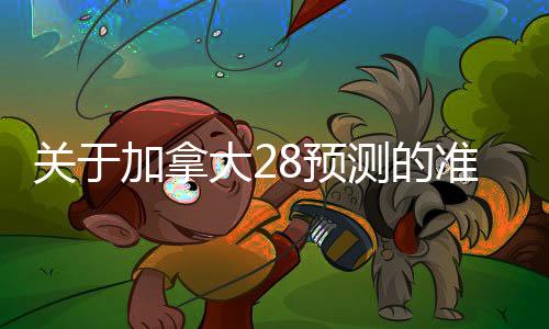 pc2.8预测网（pc28预测网站大全）