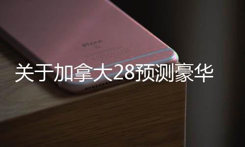 pc2.8开奖（pc 开奖）