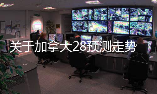 jnd28预测（Jnd28预测）