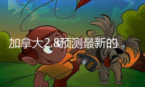 jnd28预测（Jnd28预测）