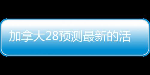 JND28预测软件下载（jnd预测28）