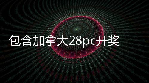 pc2.8开奖（PC28开奖网站）
