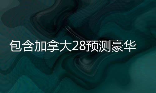 pc2.8预测网（pcjnd预测网）