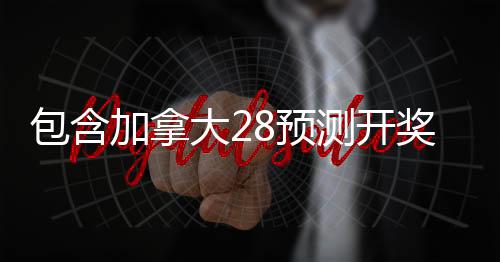 pc28平台哪个好（pc28软件哪里购买）