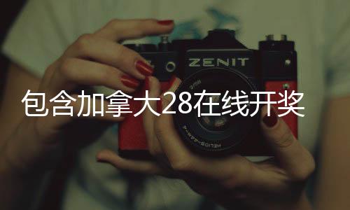 jnd28预测走势（28pc走势图）