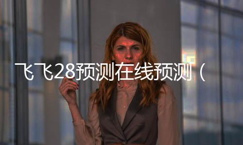 包含加拿大28在线预测的词条