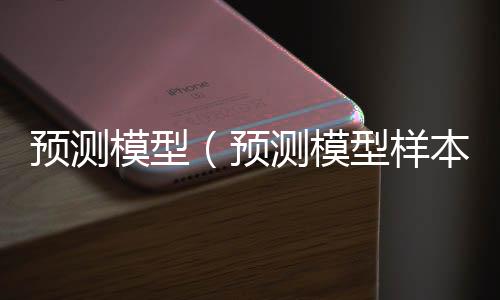 关于加拿大28预测网