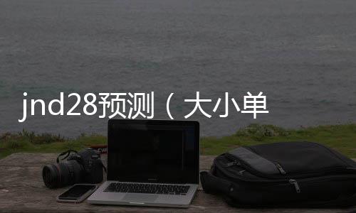jnd28开奖预测（28开奖统计）