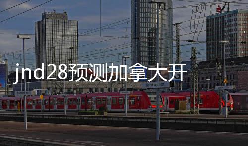 jnd28预测（Jnd28预测）