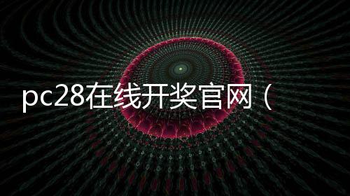专注于PC28预测（在线预测pc28）